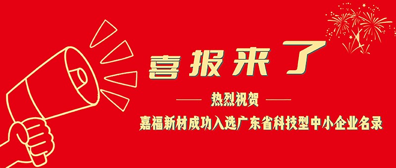 喜报！永利VIP新材成功入选广东省科技型中小企业名单